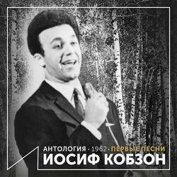 Иосиф Кобзон