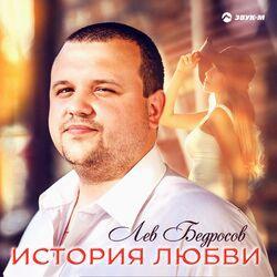 Лев Бедросов