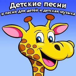 Александра и детские песни