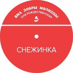 Оля Рождественская
