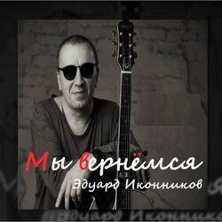 Эдуард Иконников