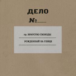 Братство свободы