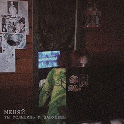 Ты услышишь и забудешь