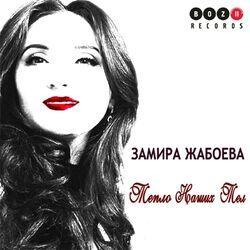 Замира Жабоева