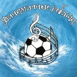 ДИНАМИЧНЫЕ РЕБЯТА