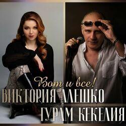 Виктория Алешко