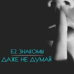 Е2 Знакомы