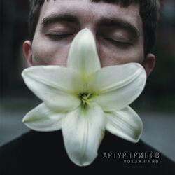 Артур Тринёв
