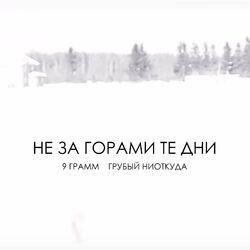 Грубый Ниоткуда