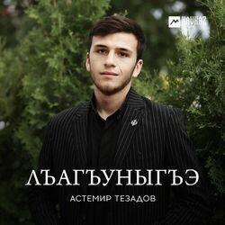 Астемир Тезадов