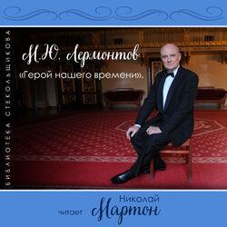 Николай Мартон