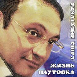 Саша Иркутский