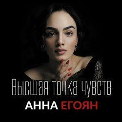Анна Егоян