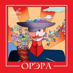 Орэра