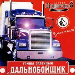 Гриша Заречный