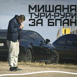 Мишаня Тури-Рури