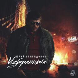 ЮРИЙ СПИРИДОНОВ