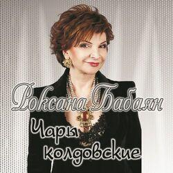 Роксана Бабаян
