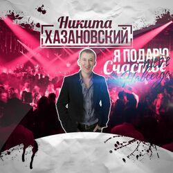 Никита Хазановский