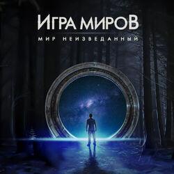 Игра Миров