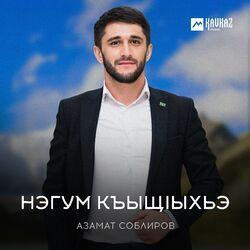 Азамат Соблиров