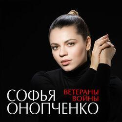Софья Онопченко