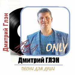 Дмитрий Глэн