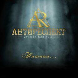 Антиреспект