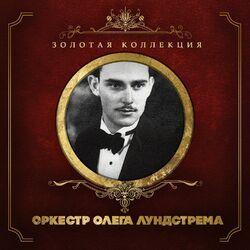 Оркестр Олега Лундстрема
