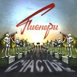 Пионеры