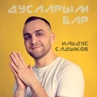 Ильдус Садыков