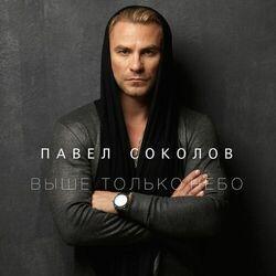 Павел Соколов