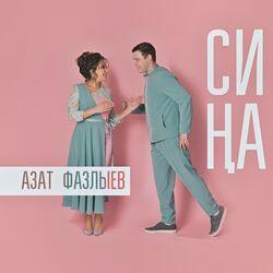 Азат Фазлыев