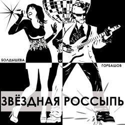 Алексей Горбашов