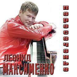 Леонид Максименко
