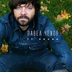 Павел Чехов