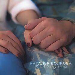 Наталья Волкова