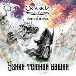 Сказки чёрного города