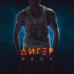 ДИГЕР