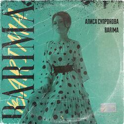 Алиса Супронова