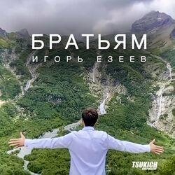 Игорь Езеев