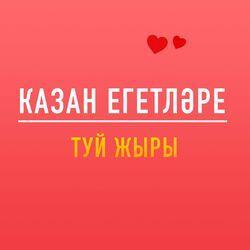 КАЗАН ЕГЕТЛЭРЕ