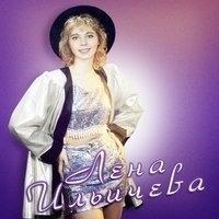 Лена Ильичёва