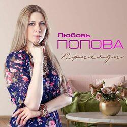 Любовь Попова