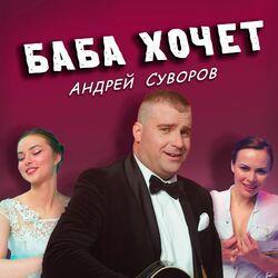 Андрей Суворов