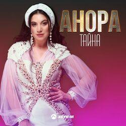 Анора
