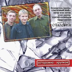 стекловата