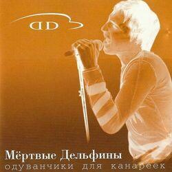 Мертвые Дельфины