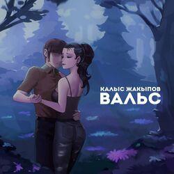 Калыс Жакыпов