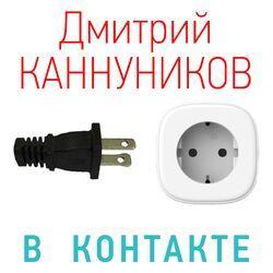 Дмитрий Каннуников